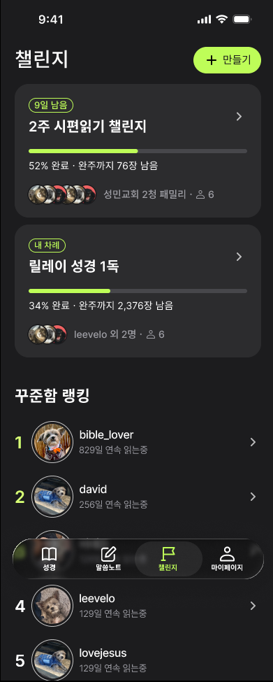 새김성경 챌린지 화면 — 모임 릴레이 통독과 꾸준함 랭킹